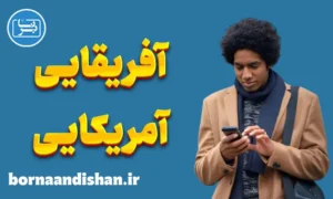 انگلیسی آفریقایی آمریکایی: از پایه تا حرفه‌ای
