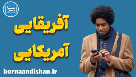 انگلیسی آفریقایی آمریکایی: از پایه تا حرفه‌ای