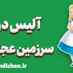 آلیس در سرزمین عجایب: تحلیل دنیای نمادین