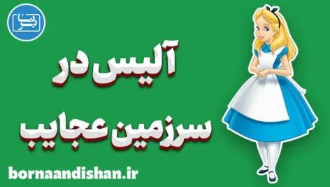 آلیس در سرزمین عجایب: تحلیل دنیای نمادین