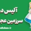 آلیس در سرزمین عجایب: تحلیل دنیای نمادین