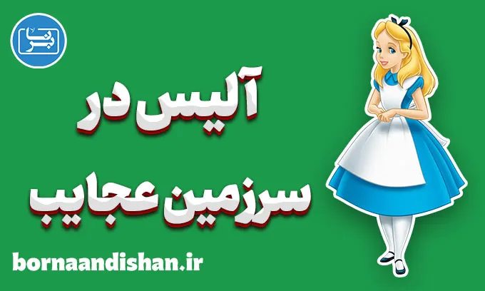 آلیس در سرزمین عجایب: تحلیل دنیای نمادین