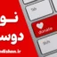 نوع دوستی؛ ارزش بی‌پایان بشر