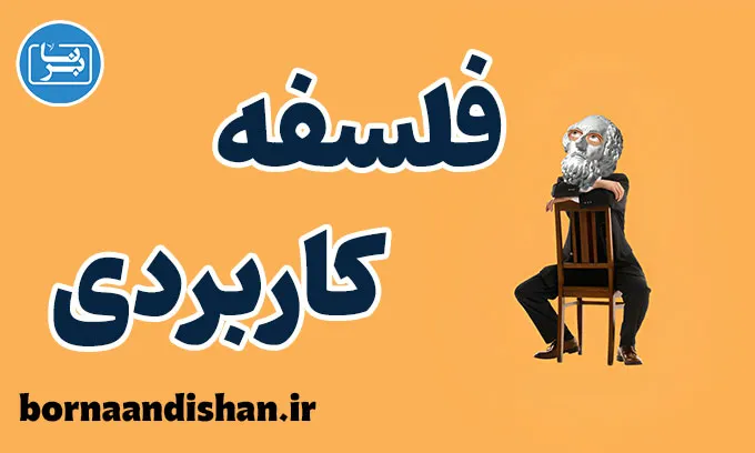 فلسفه کاربردی: حل مسائل با اندیشه‌ای عمیق