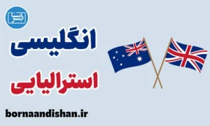 انگلیسی استرالیایی: از اصطلاحات تا لهجه واقعی