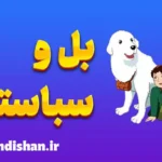 بل و سباستین: درس‌هایی برای زندگی کودکان