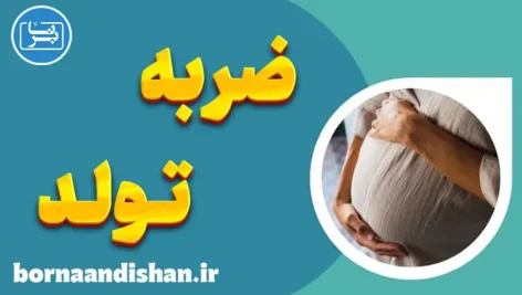 ضربه تولد: ریشه اضطراب‌ها و ترس‌های اولیه