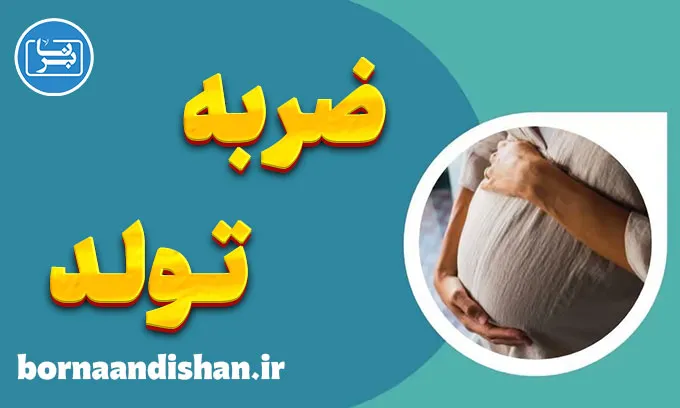 ضربه تولد: ریشه اضطراب‌ها و ترس‌های اولیه