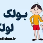 بولک و لولک: آینه دوستی و ماجراجویی