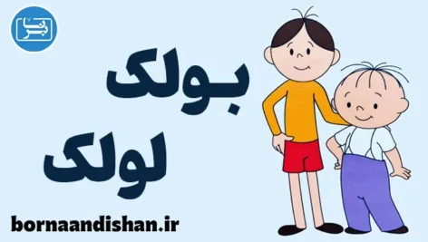 بولک و لولک: آینه‌ای دوستی و ماجراجویی