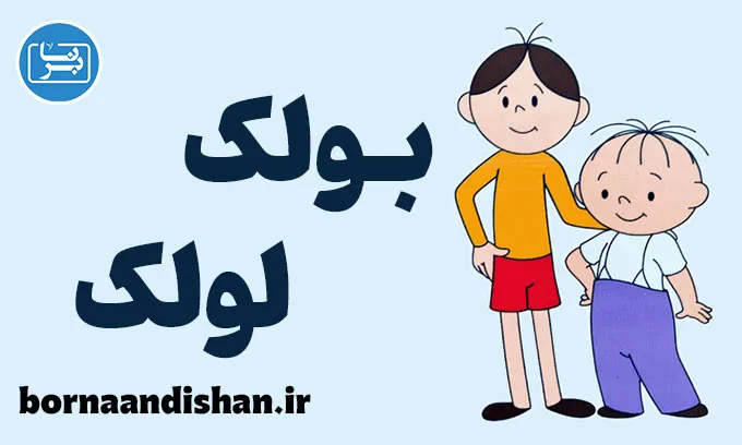 بولک و لولک: آینه‌ای دوستی و ماجراجویی