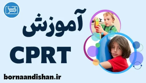 آموزش CPRT: کارگاه جامع روانشناسی