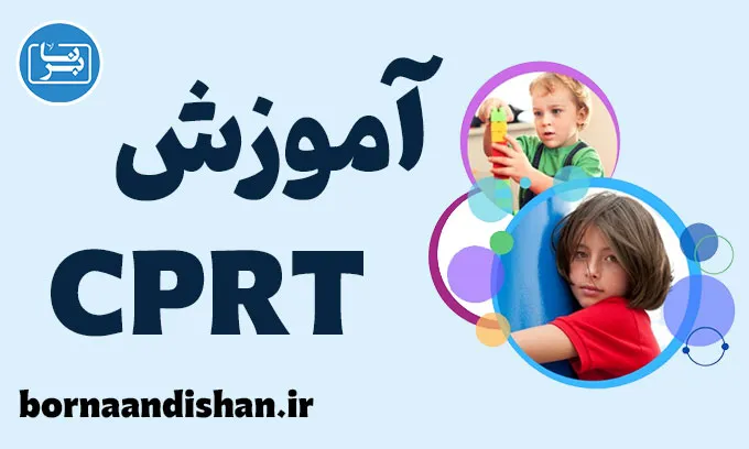 آموزش CPRT: کارگاه جامع روانشناسی