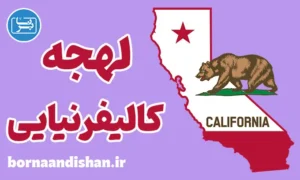 لهجه کالیفرنیایی: پکیج آموزش کامل