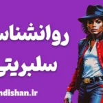 روانشناسی سلبریتی: نگاهی به دنیای ذهنی افراد مشهور