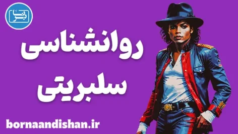 روانشناسی سلبریتی: نگاهی به دنیای ذهنی افراد مشهور