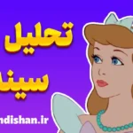 سیندرلا: نماد تغییر و رهایی در دنیای مدرن