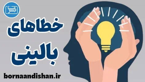 خطاهای بالینی: کارگاه آموزش روانشناسی