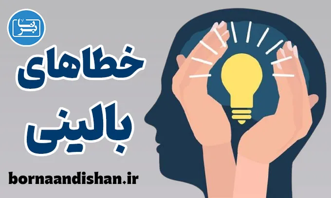 خطاهای بالینی: کارگاه آموزش روانشناسی