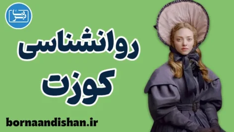 کوزت: از رنج یتیمی تا آزادی و عشق