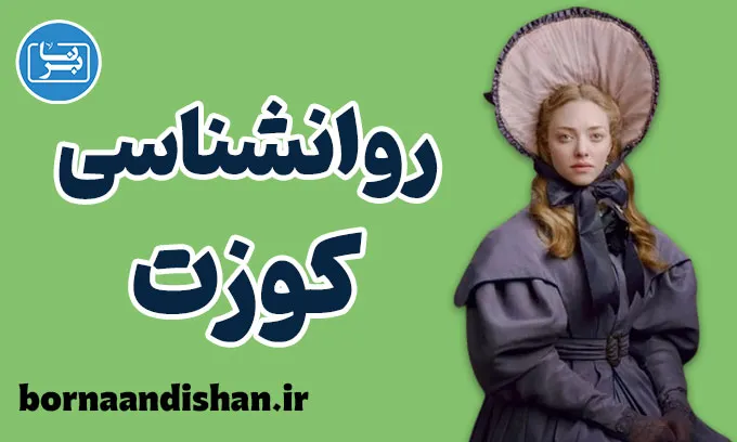 کوزت: از رنج یتیمی تا آزادی و عشق