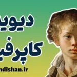 دیوید کاپرفیلد: مسائل اجتماعی دوران ویکتوریا