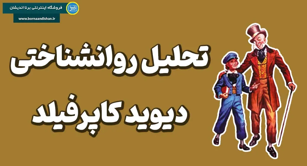 دیوید کاپرفیلد در دنیای امروز