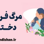 مرگ فرزند دختر: تجربه‌ای فراتر از کلمات