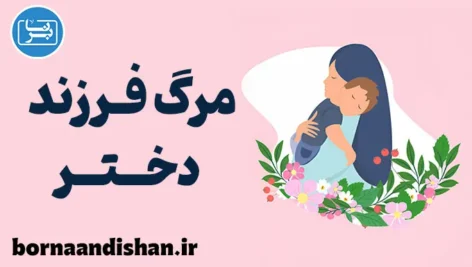 مرگ فرزند دختر: تجربه‌ای فراتر از کلمات