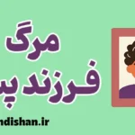 مرگ فرزند پسر: حمایت از والدین داغدار