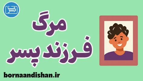 مرگ فرزند پسر: حمایت از والدین داغدار