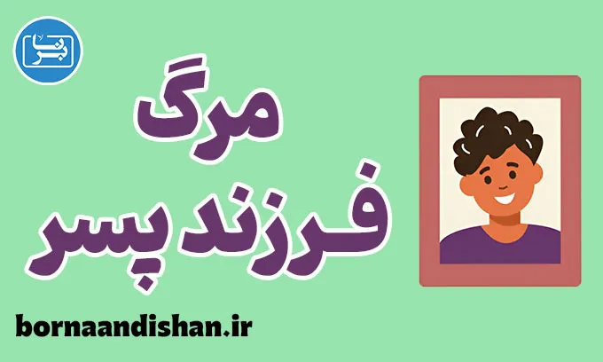 مرگ فرزند پسر: حمایت از والدین داغدار