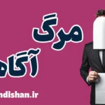 مرگ آگاهی: کلیدی برای یک زندگی عمیق