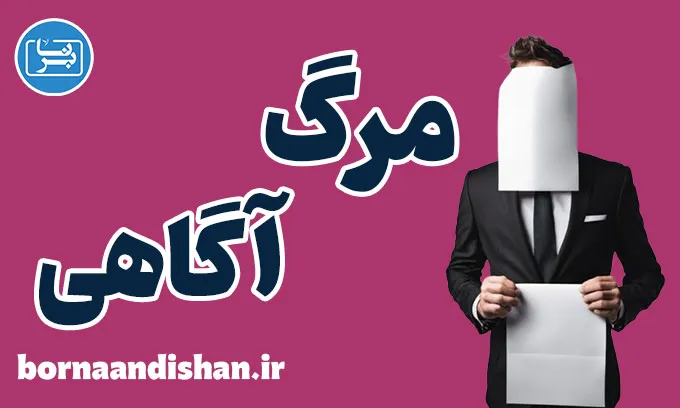 مرگ آگاهی: کلیدی برای یک زندگی عمیق