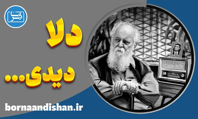 تحلیل شعر «دلا دیدی» هوشنگ ابتهاج