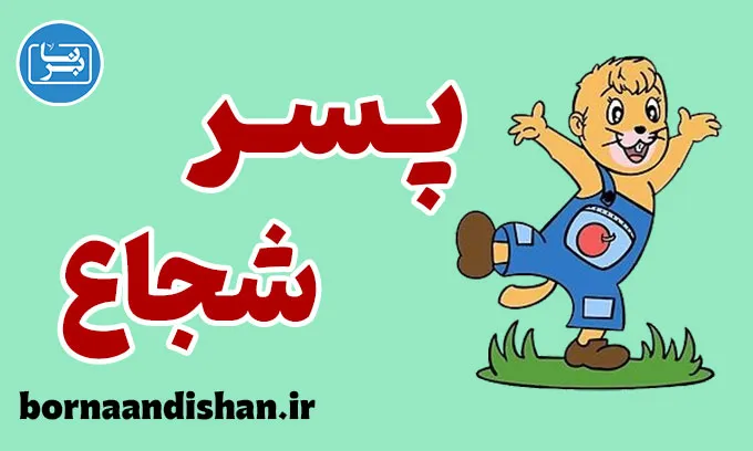 پسر شجاع: غلبه بر ترس و چالش‌های زندگی