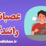 عصبانیت رانندگی؛ تهدیدی برای امنیت جاده‌ها