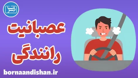 عصبانیت رانندگی؛ تهدیدی برای امنیت جاده‌ها