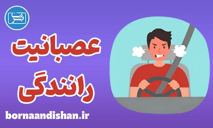 عصبانیت رانندگی؛ تهدیدی برای امنیت جاده‌ها