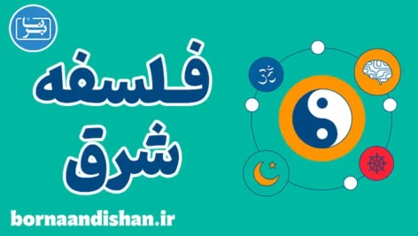 فلسفه شرق: خودشناسی و رشد معنوی