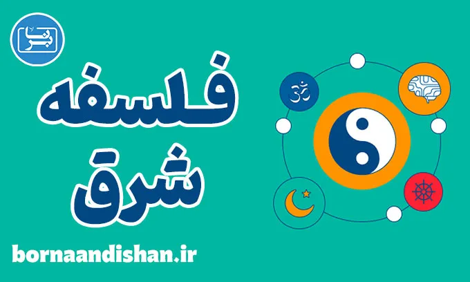 فلسفه شرق: خودشناسی و رشد معنوی