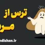 ترس از مرده: مقابله با یک هراس کهن