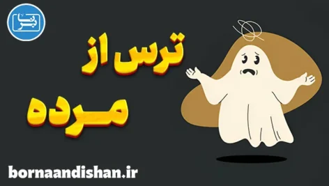 ترس از مرده: مقابله با یک هراس کهن