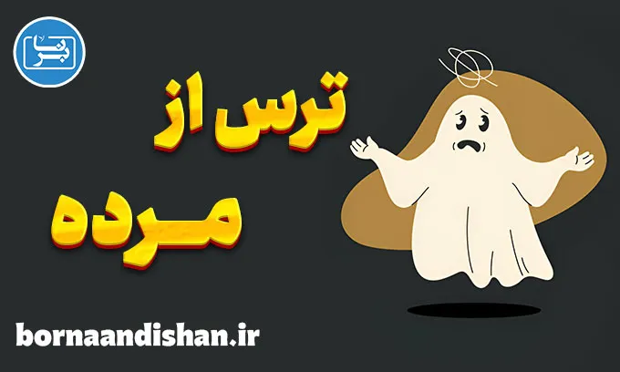 ترس از مرده: مقابله با یک هراس کهن