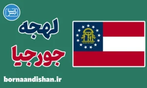 لهجه جورجیا: پکیج جامع آموزش