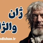 ژان والژان: از زندان تاریک تا روشنایی بخشش