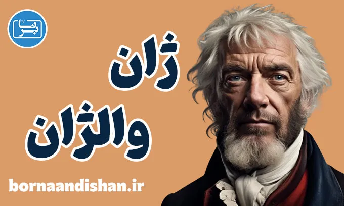 ژان والژان: از زندان تاریک تا روشنایی بخشش