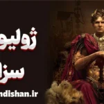 ژولیوس سزار: چگونه شکسپیر روان انسان را به تصویر کشید؟