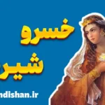 خسرو و شیرین: درس‌هایی از عشق و فداکاری