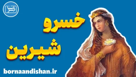 خسرو و شیرین: درس‌هایی از عشق و فداکاری